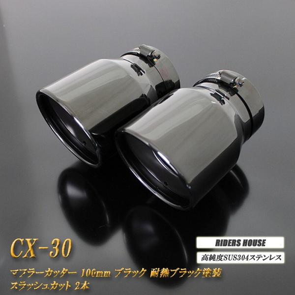 CX-30 マフラーカッター 100mm ブラックメッキ 耐熱ブラック塗装 2本 マツダ 鏡面 スラッシュカット 高純度SUS304ステンレス MAZDA