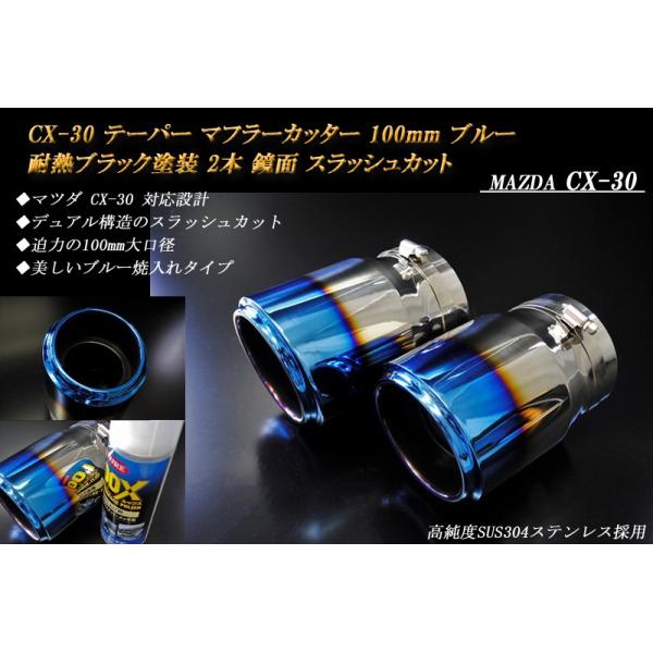 CX-30 テーパー マフラーカッター 100mm ブルー 耐熱ブラック塗装 2本 鏡面 高純度SUS304ステンレス MAZDA