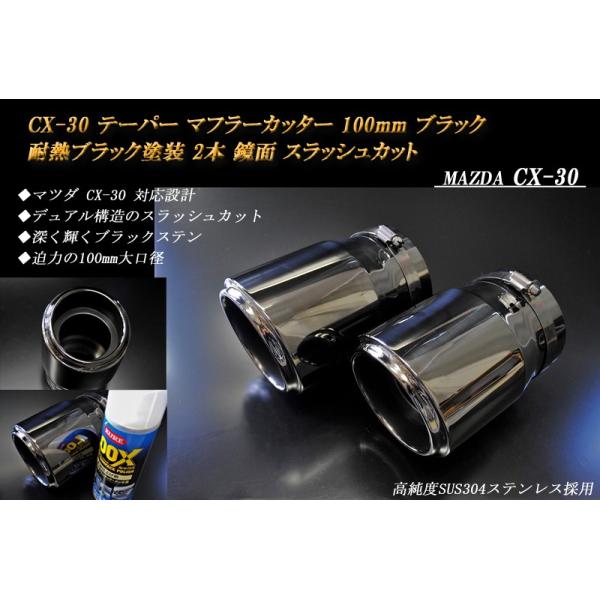 CX-30 テーパー マフラーカッター 100mm ブラック 耐熱ブラック塗装 2本 マツダ 鏡面 スラッシュカット 高純度SUS304ステンレス MAZDA