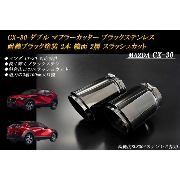 【B品】 CX-30 ダブル マフラーカッター ブラック 耐熱ブラック塗装 2本 鏡面 マツダ 2層 スラッシュカット 高純度SUS304ステンレス MAZDA
