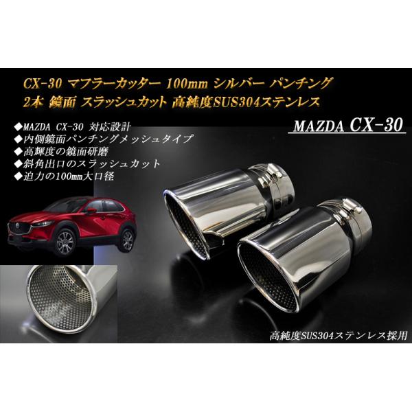CX-30 マフラーカッター 100mm シルバー パンチングメッシュ 2本 鏡面