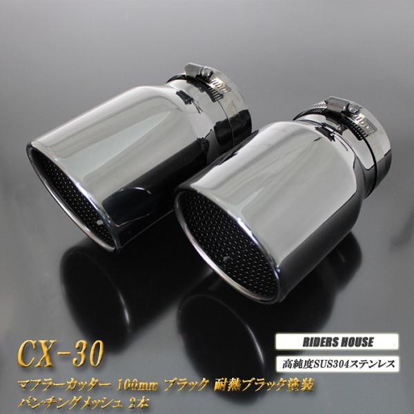 CX-30 マフラーカッター 100mm ブラック 耐熱ブラック塗装 パンチング