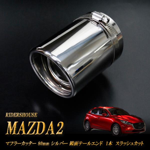 MAZDA2 マフラーカッター 80ｍｍ シルバー 鏡面テールエンド 1本 マツダ 鏡面 スラッシュカット (取付側内径71mm) 高純度SUS304ステンレス
