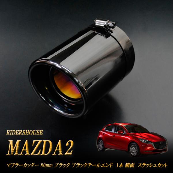 MAZDA2 マフラーカッター 80ｍｍ ブラック ブラックテールエンド 1本 マツダ 鏡面 スラッシュカット (取付側内径71mm) 高純度SUS304ステン