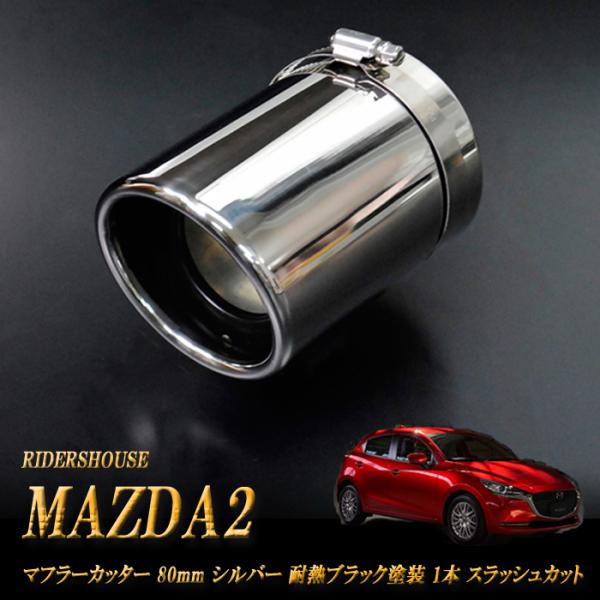 MAZDA2 マフラーカッター 80ｍｍ シルバー 耐熱ブラック塗装 1本 鏡面 (取付側内径71mm) 高純度SUS304ステンレス［D02S］