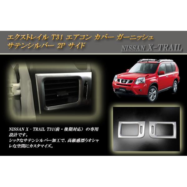 エクストレイル T31 サイド エアコン カバー ガーニッシュ サテンシルバー 2P X-TRAIL