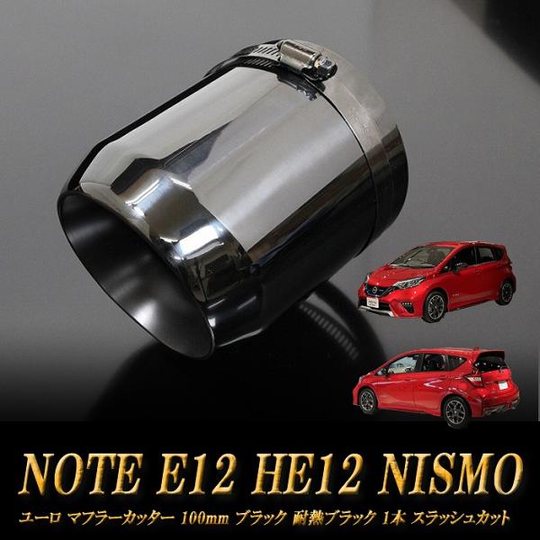 ノート E12 HE12 NISMO ユーロ マフラーカッター 100mm ブラック 耐熱