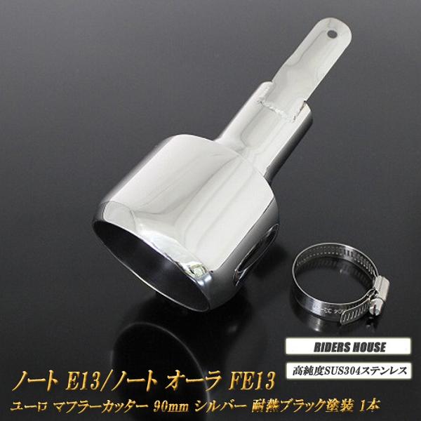 ノート E13 ／ オーラ FE13 e-POWER ユーロ マフラーカッター 90mm