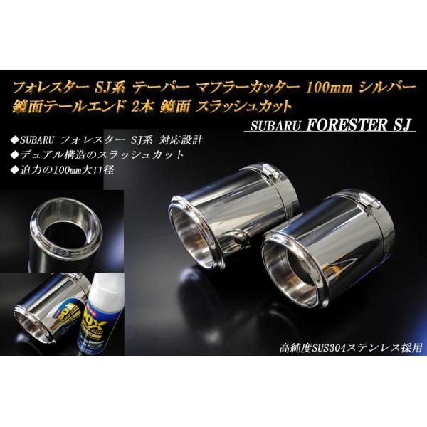 フォレスター SJ テーパー マフラーカッター 100mm シルバー 鏡面