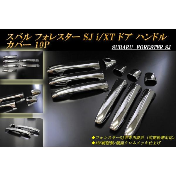 フォレスター SJ i/XT ドア ハンドル カバー 10P FORESTER