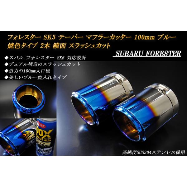 フォレスター SK5 テーパーマフラーカッター 100mm ブルー 焼色タイプ 2本 鏡面 スラッシュカット 高純度SUS304ステンレス スバル SUBARU