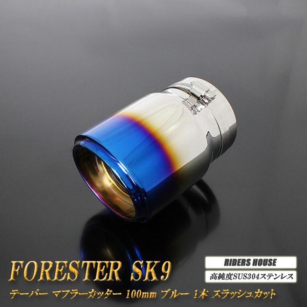 フォレスター SK9 テーパー マフラーカッター 100mm ブルー 焼色タイプ