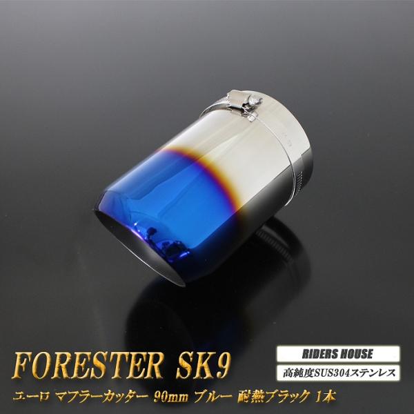 ●商品名フォレスター SK9 ユーロ マフラーカッター 90mm ブルー 耐熱ブラック塗装 1本 高純度SUS304ステンレス SUBARU Forester●メーカー・製造元株式会社RIDERSHOUSE（ライダーズハウス）●適合車種20...