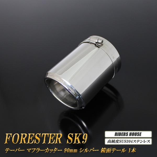 フォレスター SK9 テーパー マフラーカッター 90mm シルバー 鏡面