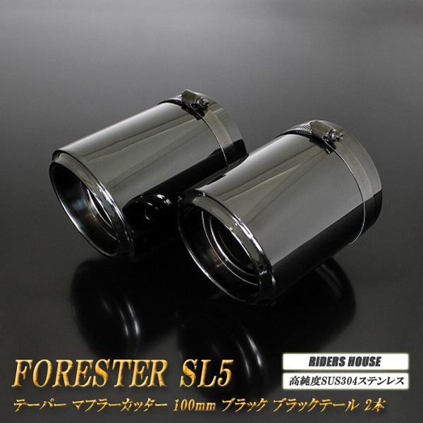 フォレスター SL5 テーパー マフラーカッター 100mm ブラック ブラック