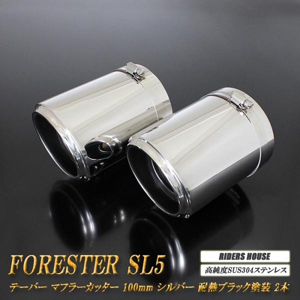 フォレスター SL5 テーパーマフラーカッター 100mm シルバー 耐熱