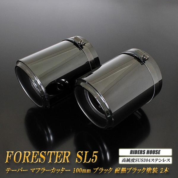 フォレスター SL5 テーパー マフラーカッター 100mm ブラック 耐熱ブラック塗装 2本 スラッシュカット 高純度SUS304ステンレス SUBARU ガソリン車用 [B08K]