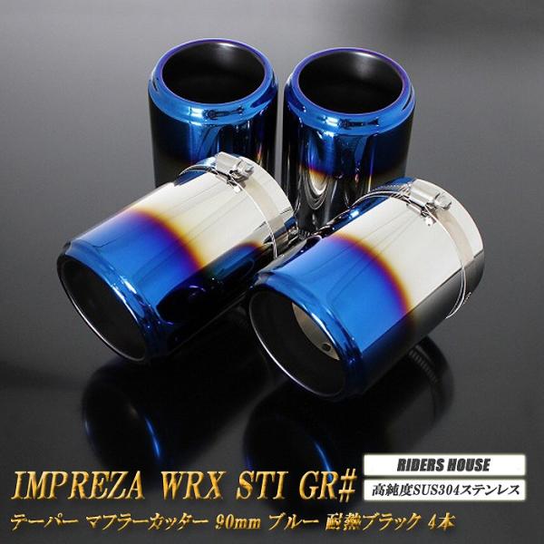 インプレッサ WRX STI GR# テーパー マフラーカッター 90mm ブルー