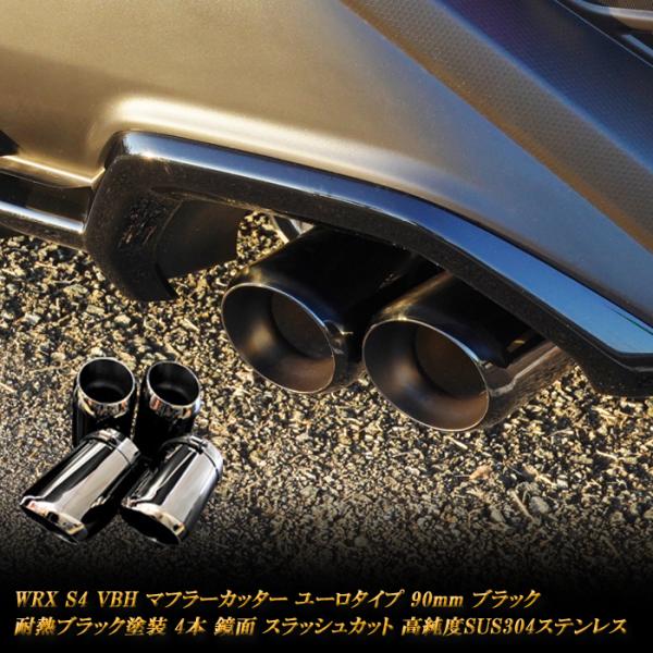 WRX S4 VBH マフラーカッター ユーロ 90mm ブラック 4本 鏡面 耐熱