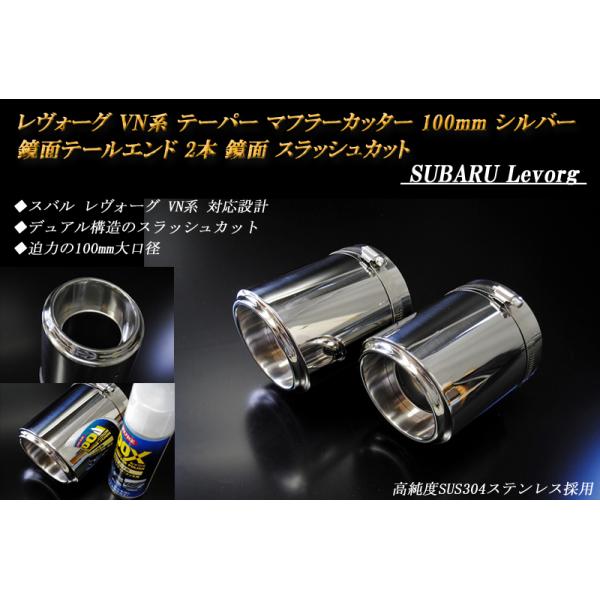レヴォーグ VN テーパーマフラーカッター 100mm シルバー 鏡面テール