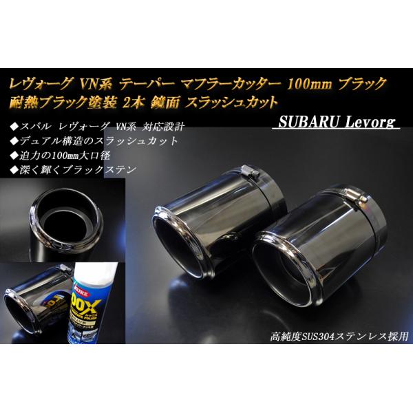 車 現行レヴォーグ マフラーカッター 2個セット ステンレス製