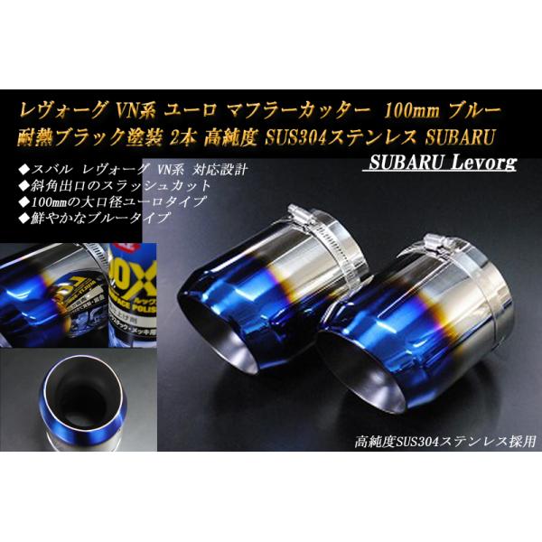 レヴォーグ VN系 ユーロ マフラーカッター 100mm ブルー 耐熱ブラック 2本 鏡面 スラッシュカット 高純度SUS304ステンレス スバル SUBARU