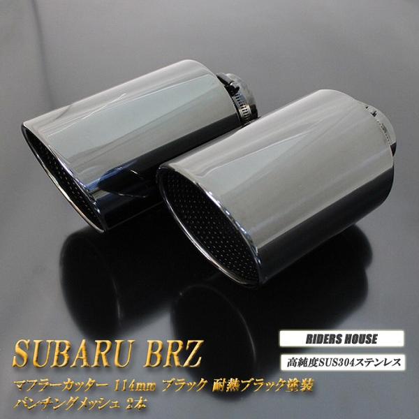 マフラーカッター 左右セット オーバル形状　二重パンチング構造 B品】BRZ ZC6/ZD8 マフラーカッター 114mm ブラック 耐熱ブラック塗装