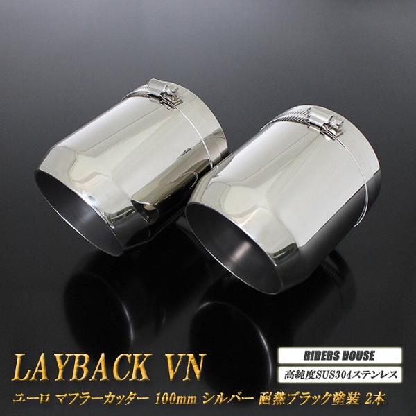 レイバック VN系 ユーロ マフラーカッター 100mm シルバー 耐熱