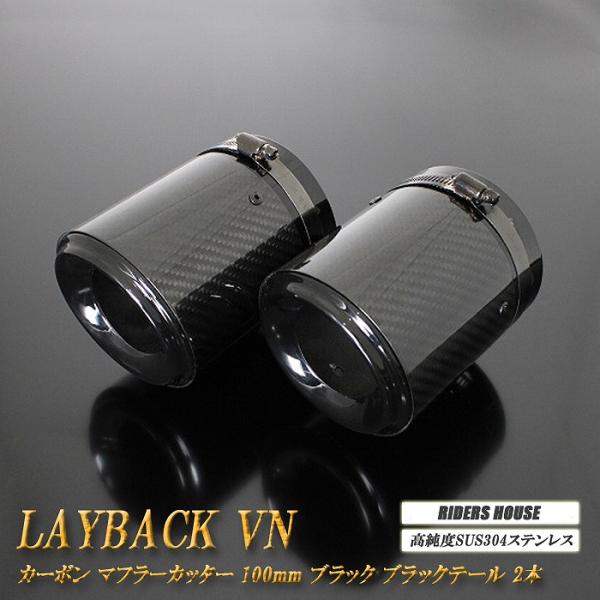 B品】レイバック VN系 カーボン マフラーカッター 100mm ブラック 