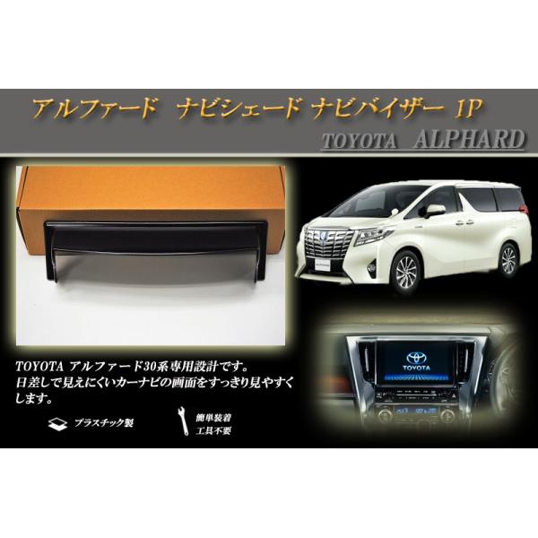アルファード 30 ナビシェード ナビバイザー 1P ALPHARD TOYOTA