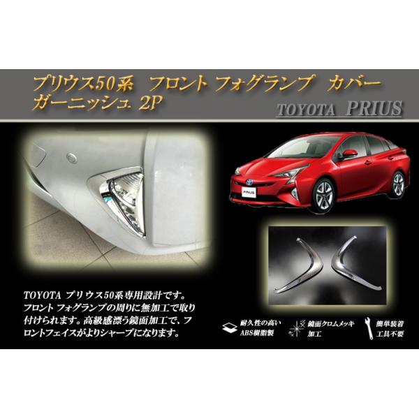 プリウス 50 フロント フォグランプ カバー ガーニッシュ 2P PRIUS
