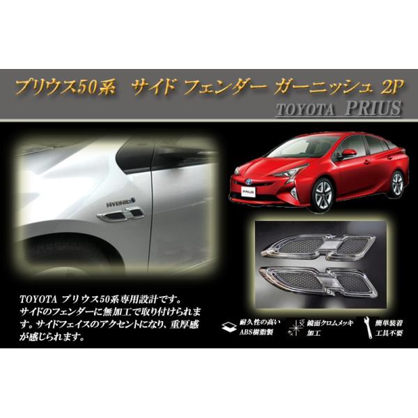 プリウス 50 サイド フェンダー ガーニッシュ 2P PRIUS TOYOTA