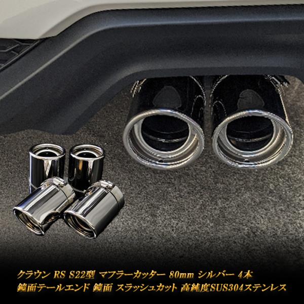 クラウン RS S22型 マフラーカッター 80mm シルバー 鏡面テールエンド 4本 トヨタ 鏡面 スラッシュカット 高純度SUS304ステンレス TOYOTA CROWN :TO1304-M01-SL:RIDERSHOUSE Yahoo!店 - 通販 - Yahoo!ショッピング クラウン RS S22型 マフラーカッター 80mm シルバー 鏡面テールエンド 4本 トヨタ 鏡面 スラッシュカット 高純度SUS304ステンレス TOYOTA CROWN :TO1304-M01-SL:RIDERSHOUSE Yahoo!店 - 通販 - Yahoo!ショッピング