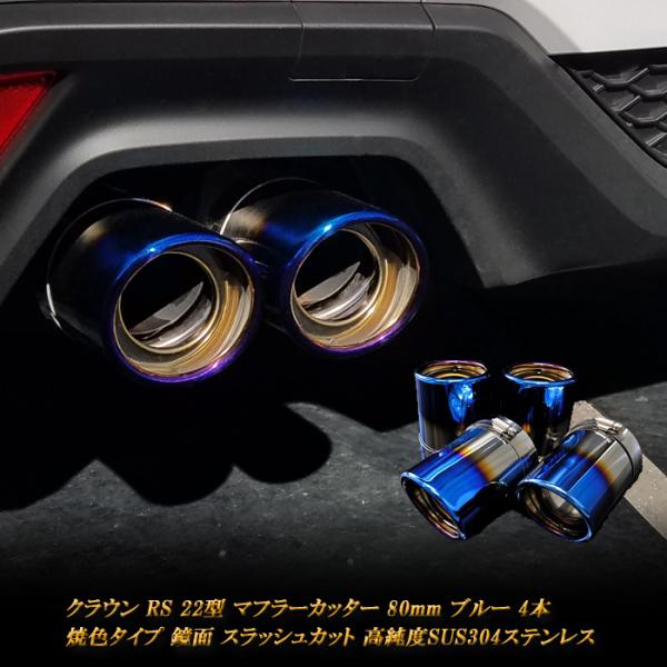 クラウン RS S22型 マフラーカッター 80mm ブルー 焼色タイプ 4本 トヨタ 鏡面 スラッシュカット 高純度SUS304ステンレス TOYOTA CROWN :TO1304-M02-BL:RIDERSHOUSE Yahoo!店 - 通販 - Yahoo!ショッピング クラウン RS S22型 マフラーカッター 80mm ブルー 焼色タイプ 4本 トヨタ 鏡面 スラッシュカット 高純度SUS304ステンレス TOYOTA CROWN :TO1304-M02-BL:RIDERSHOUSE Yahoo!店 - 通販 - Yahoo!ショッピング