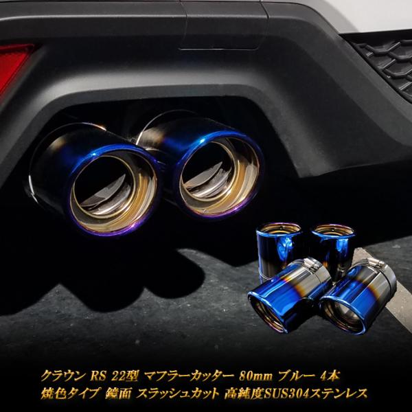 クラウン RS S22型 マフラーカッター 80ｍｍ ブルー 焼色 4本