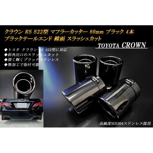 クラウン RS S22型 マフラーカッター 80mm ブラック ブラックテール