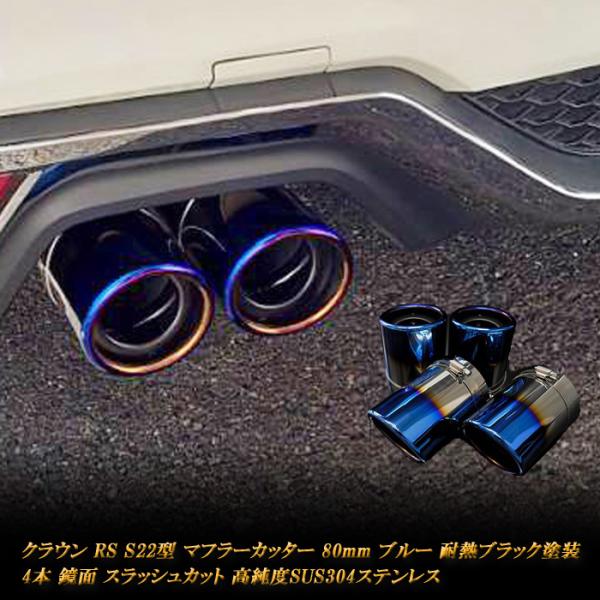 クラウン RS S22型 マフラーカッター 80mm ブルー 耐熱