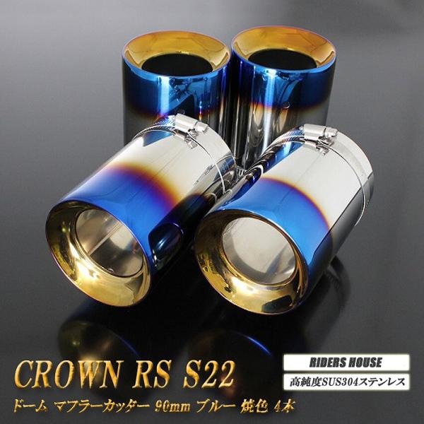 クラウン RS S22型 ドーム マフラーカッター 90mm ブルー 4本