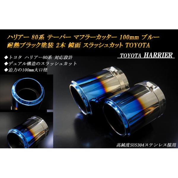 ハリアー 80 テーパー マフラーカッター 100mm ブルー 耐熱ブラック