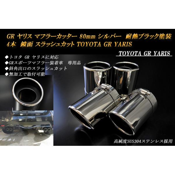 品質満点 GR ヤリス マフラーカッター 80ｍｍ ブルー 焼色タイプ 4本