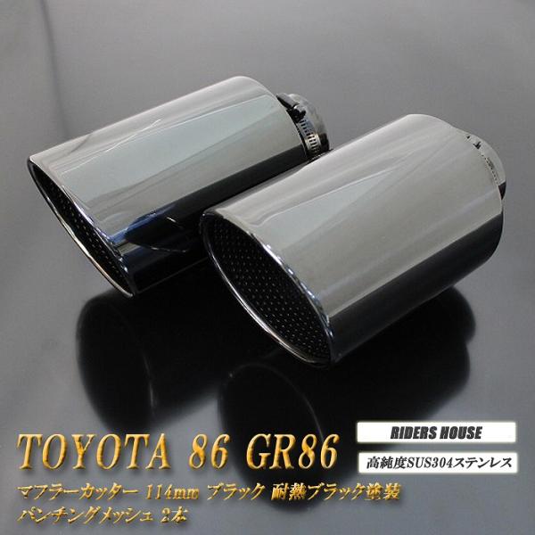 新車外し 純正 ZN8 GR86 86 GR ZD8 BRZ マフラーカッター 86 GR86 マフラーカッター 114mm ブラック 耐熱ブラック塗装