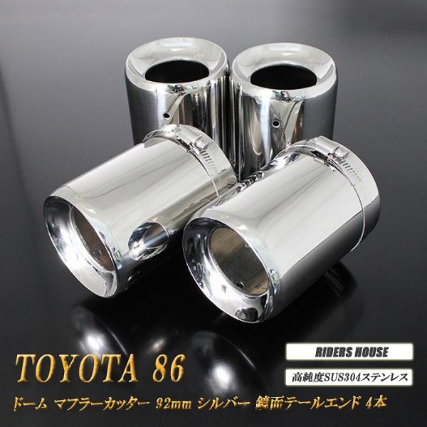 TOYOTA 86 ドーム マフラーカッター シルバー 92mm 4本 ZN6 後期 TRD