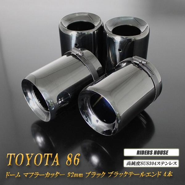 TOYOTA 86 ドーム マフラーカッター ブラック 92mm 4本 ZN6 後期 TRD
