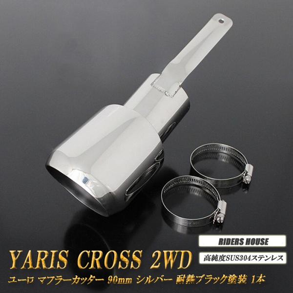 ヤリスクロス 2WD ユーロ マフラーカッター 90mm シルバー 耐熱ブラック塗装 1本 MXPJ10 MXPB10 YARIS CROSS TOYOTA［A19S］