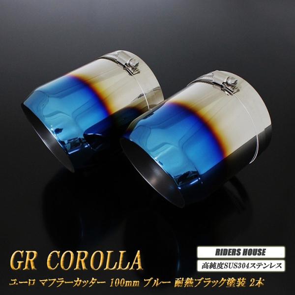GR カローラ ユーロ マフラーカッター 100mm ブルー 耐熱ブラック塗装 2本 鏡面 高純度SUS304ステンレス GR COROLLA TOYOTA [B12B]