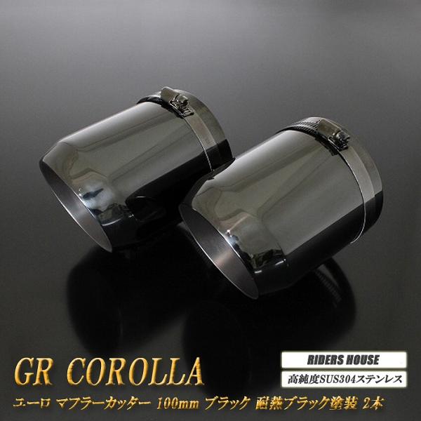 GR カローラ ユーロ マフラーカッター 100mm ブラック 耐熱ブラック塗装 2本 鏡面 高純度SUS304ステンレス GR COROLLA TOYOTA [B12K]