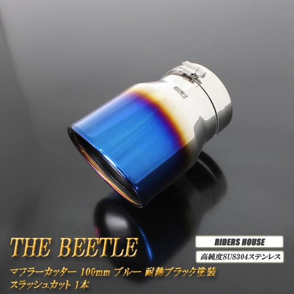 ビートル マフラーカッター 100mm ブルー 耐熱ブラック塗装 1本 ステー