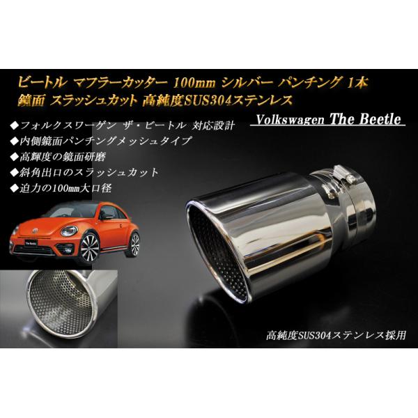 ビートル マフラーカッター 100mm シルバー パンチングメッシュ 1本