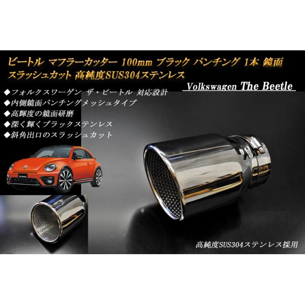 ビートル マフラーカッター 100mm ブラック パンチングメッシュ 1本 鏡面 フォルクスワーゲン 高純度SUS304ステンレス［B09K］