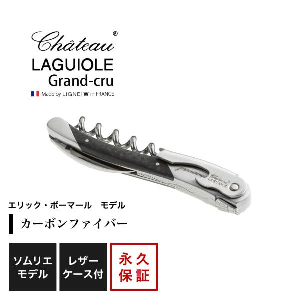 シャトーラギオール ソムリエナイフ 「エリック・ボーマール」モデル 1